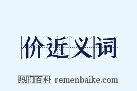 价近义词是什么意思的图片